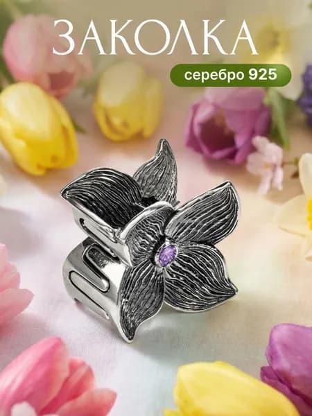 Заколка ювелирная для волос, серебро 925 пробы, краб, зажим, с фианитами, аметистовый