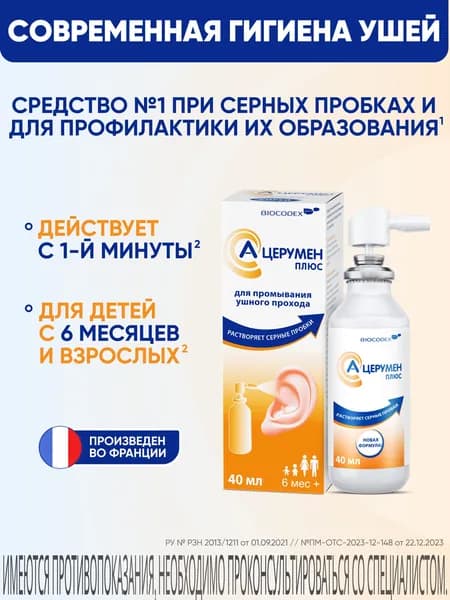 А-Церумен Плюс, спрей для промывания ушного прохода, 40 мл