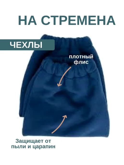 Чехлы на стремена флисовые