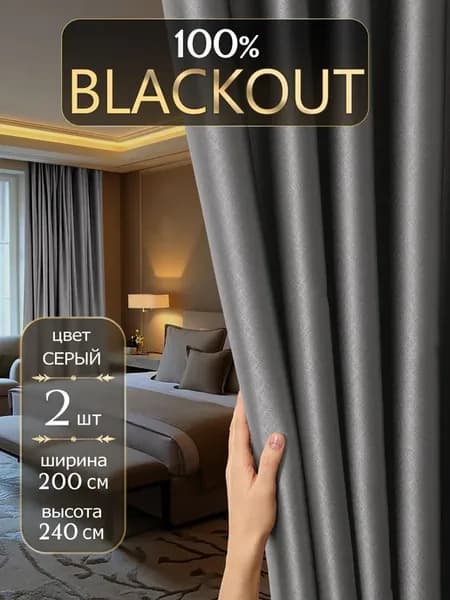 DECORBRAND, Комплект штор Блэкаут 2 шт, Портьеры для комнат