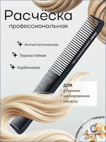 Расчёска карбоновая парикмахерская, гребень для волос, 22 см