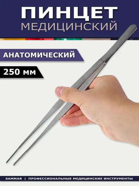 Пинцет 250 мм анатомический общего назначения прямой, рифленый, медицинский инструмент из нержавеющей стали, многоразовый