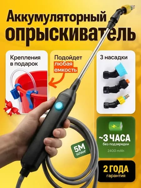 Опрыскиватель аккумуляторный садовый телескопический
