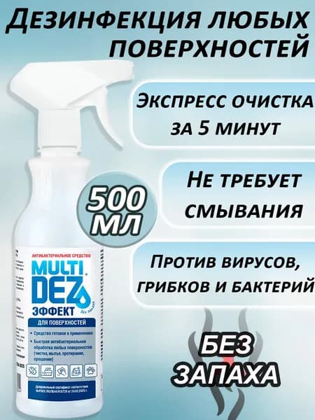 Мультидез Тефлекс средство антибактериальное для дезинфекции и мытья поверхностей с распылителем, без запаха, 500мл