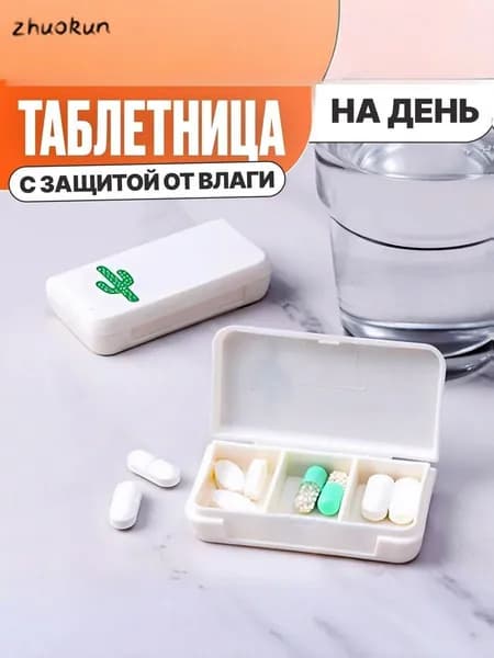 Таблетница на день 3 секции. Таблетница маленькая