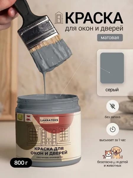 Краска для окон и дверей без запаха, быстросохнущая Серая Lakrateks