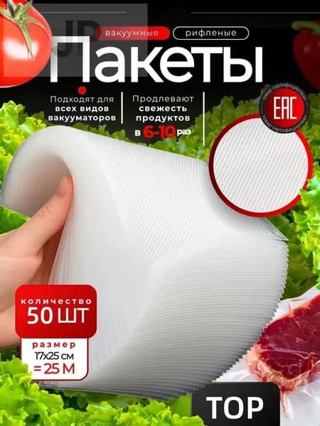 Пакеты для вакууматора, рифленые, набор 50 штук