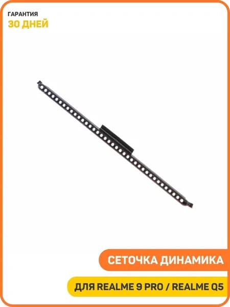 Сеточка динамика (Speaker) для Realme 9 Pro / Q5