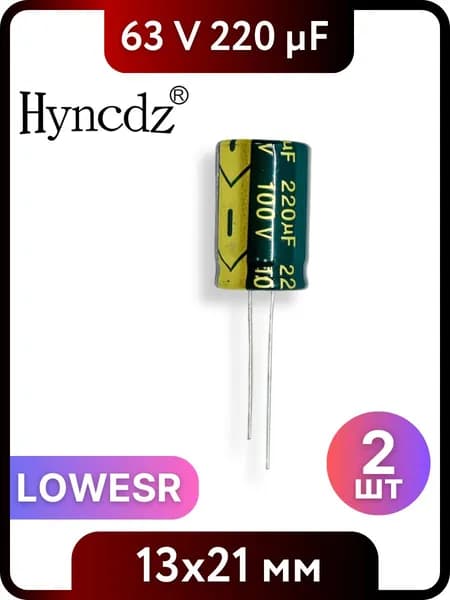 Конденсатор электролитический HYNCDZ 220мкФ, 100В, 13x21мм, 2 шт, LOWESR