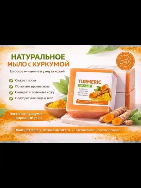 Очищающее мыло с куркумой