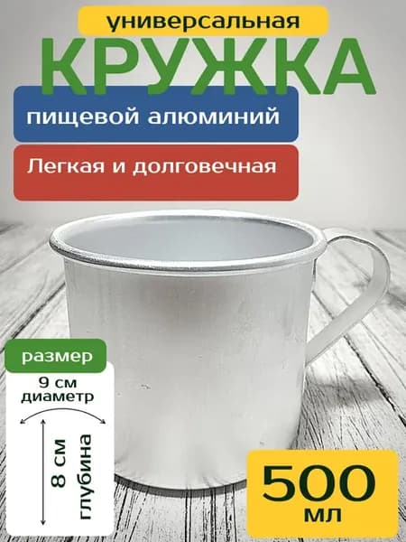 Кружка алюминиевая 0,5 л, армейская, туристическая Демидово