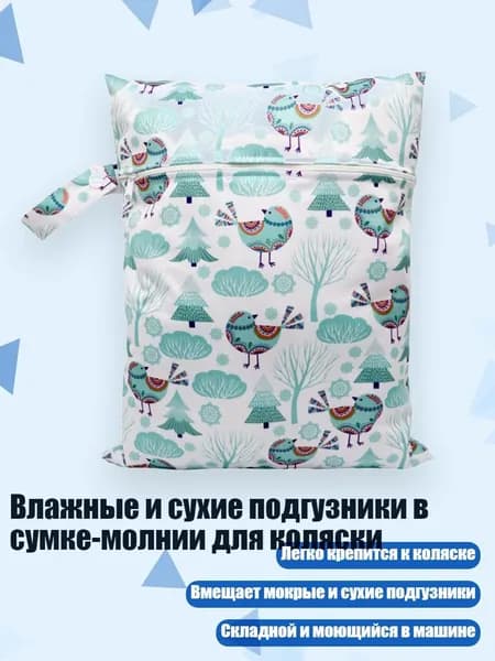 Влажные и сухие подгузники в сумке-молнии для коляски, - S25