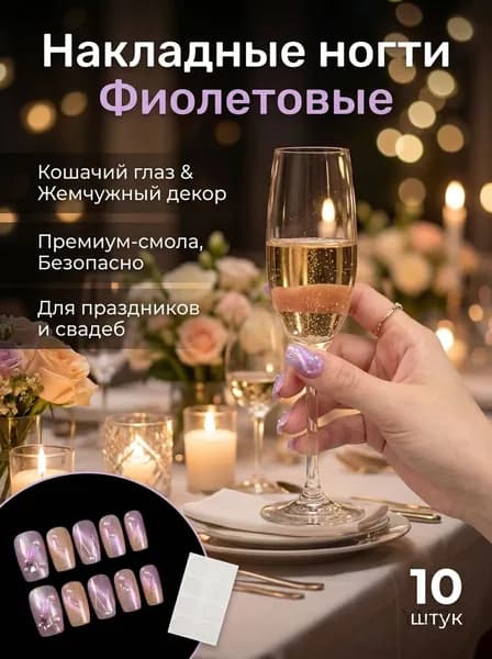 Накладные ногти фиолетовые с эффектом кошачьего глаза и жемчужным декором 10 шт