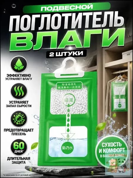 Поглотитель влаги осушитель воздуха влагопоглотитель подвесной, нейтрализатор запаха сырости в шкафу и авто, против плесени и влажности, абсорбент бытовой, автомобильный, набор из 2 штук