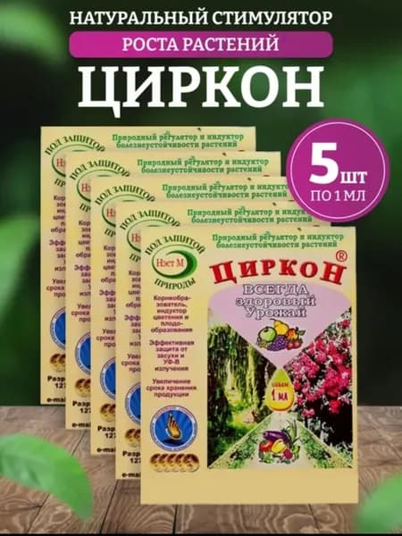Циркон для растений 5-шт.