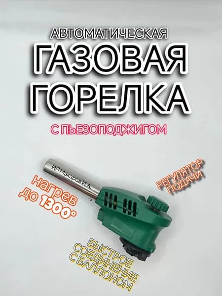 Газовая горелка с пьезоподжигом, насадка на цанговый баллон