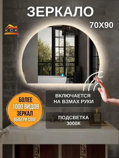 Зеркало с подсветкой 70 х 90 см