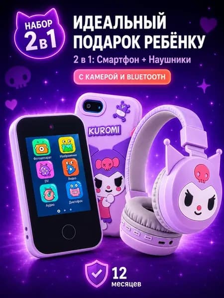 Набор куроми детский телефон сенсорный с наушниками 2в1