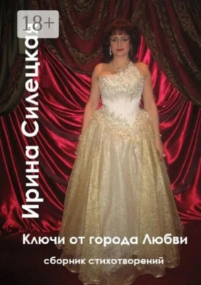 Ключи от города любви. Сборник стихотворений | Силецкая Ирина | Электронная книга