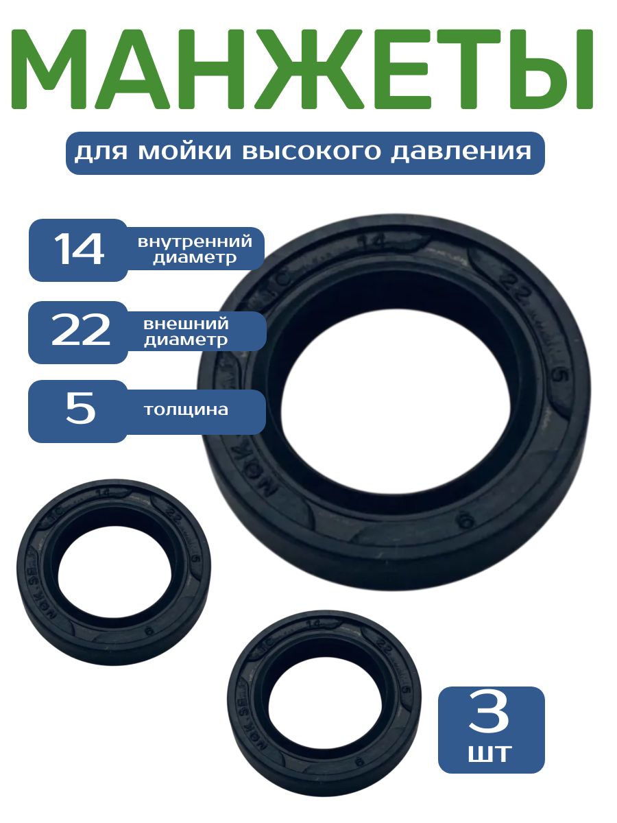 Манжеты для мойки высокого давления, сальники 14X22X5 3 шт