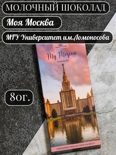 Шоколад молочный "Сладости столицы. МГУ Университет им. М.В.Ломоносова", 80г.