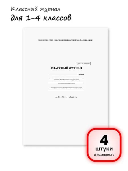 (4 штуки) - Классный журнал BRAUBERG 1-4 кл., А4, 200х290 мм, твердая ламинированная обложка, офсет, 125140 (арт. 125140)