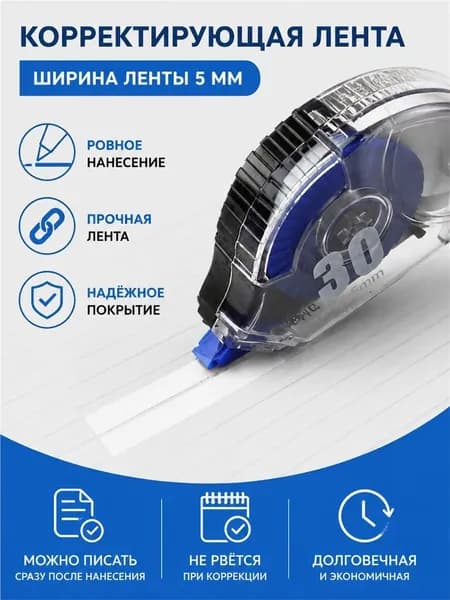 Корректирующая лента в роллере для идеальных исправлений на бумаге