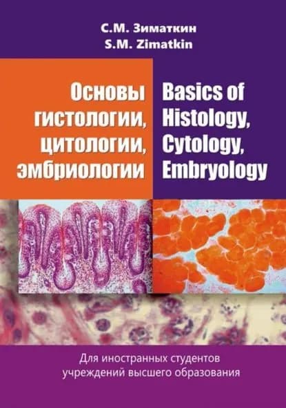 Основы гистологии, цитологии, эмбриологии / Basics of Histology, Cytology, Embryology | Зиматкин Сергей Михайлович | Электронная книга