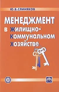 Менеджмент в жилищно-коммунальном хозяйстве | Слиняков Юрий Владимирович