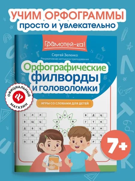 Орфографические филворды и головоломки: Игры со словами. Головоломки для детей | Зеленко Сергей Викторович