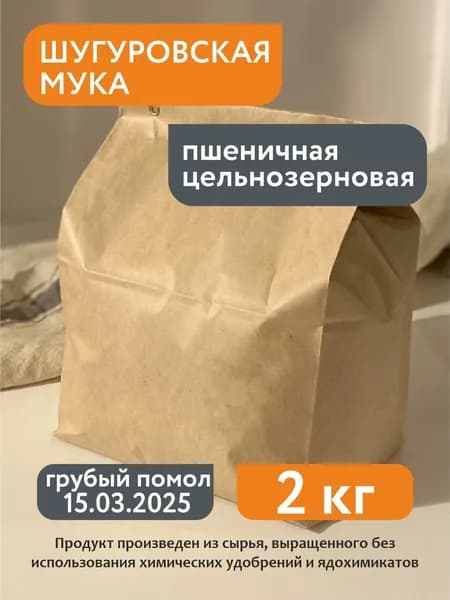 Мука пшеничная цельнозерновая Шугуровская, 2 кг