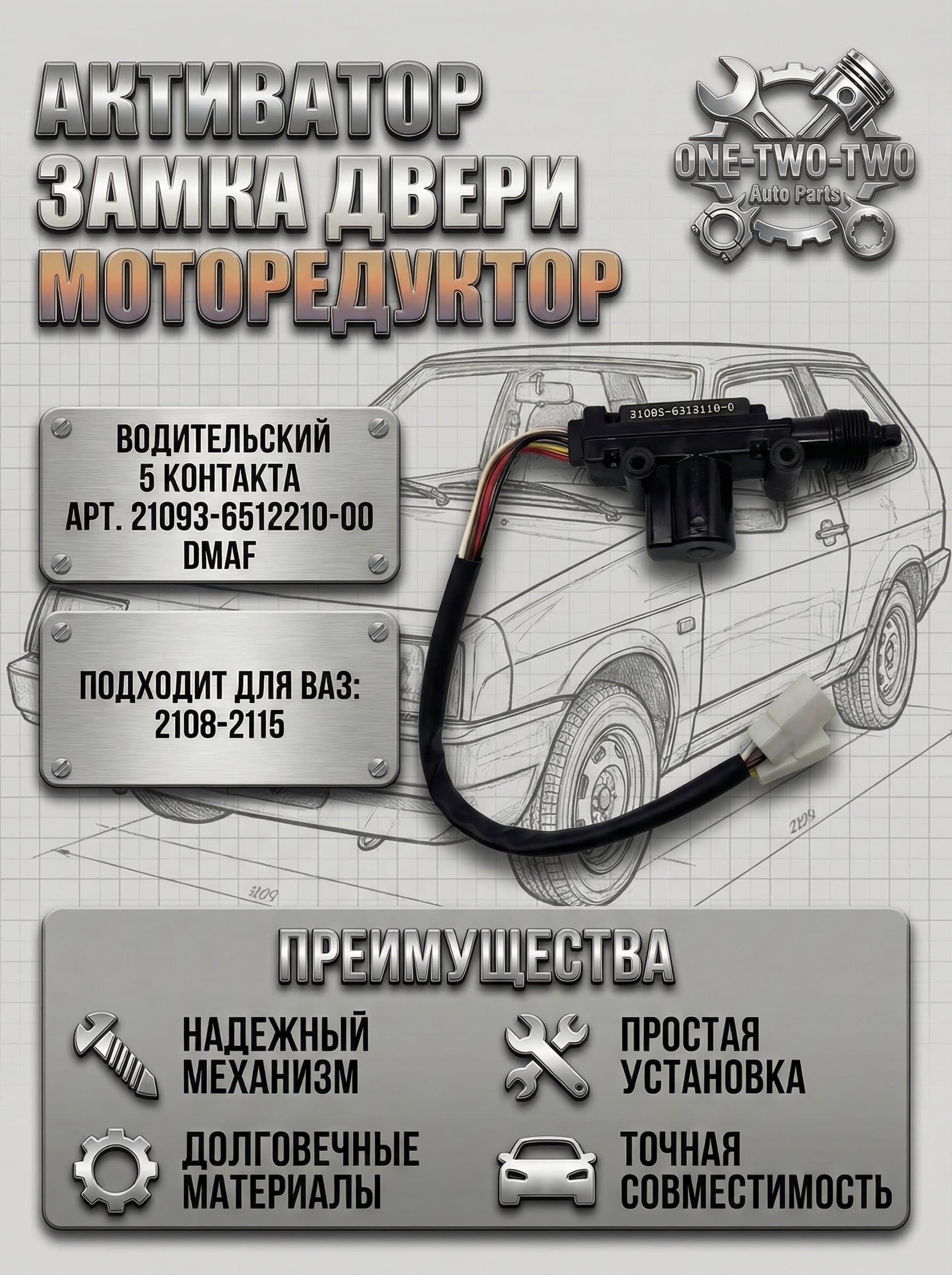Активатор замка двери Моторедуктор замка двери (ВОДИТЕЛЬСКИЙ 5 контактов) для ВАЗ/LADA 2108-2115 DMAF Арт. 21093-6512210-00