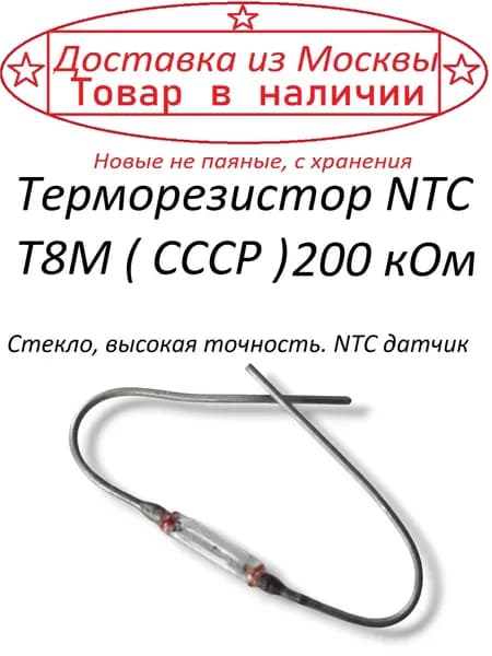 Терморезистор NTC Т8М ( СССР ) 200 кОм