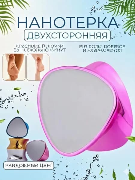 Пемза для пяток / Нано пилка для пяток / Терка для ног двусторонняя