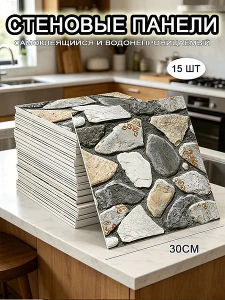 Самоклеящиеся стеновые панели 30*30 см, фартук для кухни 15 шт.