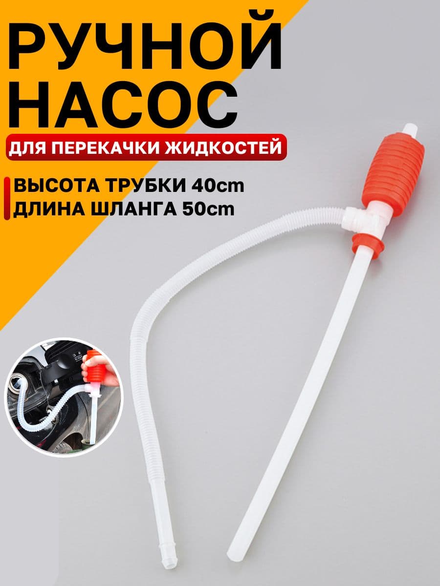 Универсальный сифонный насос для перекачки топлива - большой отжимной сифон для ручной перекачки бензина, воды, спирта