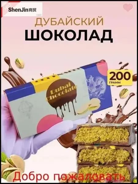 Премиальная восточная сладость, хрустящий катаифи и фисташка, 200 г дубайского шоколада от новой модели
