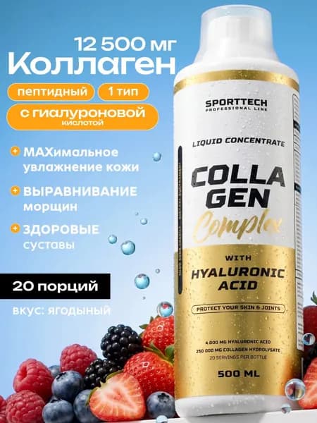 Коллаген для суставов и связок жидкий, концентрат 12500 мг, ягоды, 500 мл