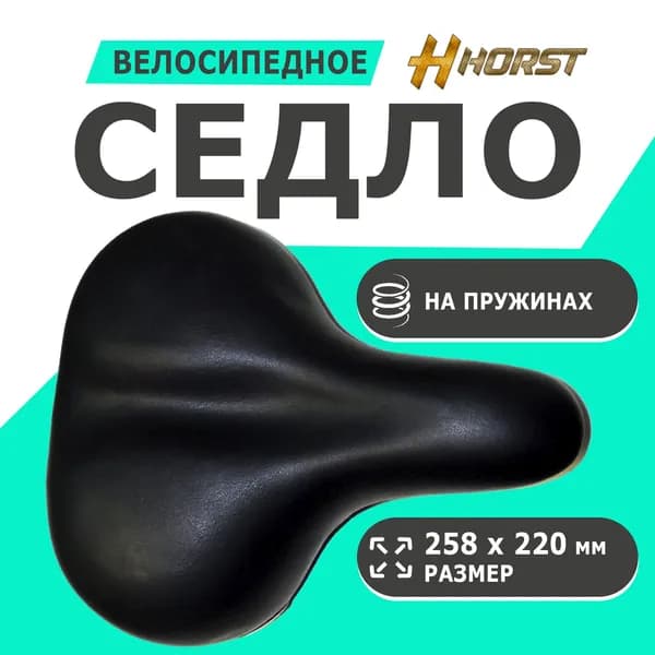 Седло 00-170480 комфортное 258х220мм эластомерное с замком, пружиной черно-серыйое HORST