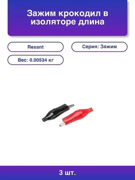 3шт. Зажим крокодил в изоляторе Rexant, длина 46 мм, ток 5A, 2 шт., пакет БОПП