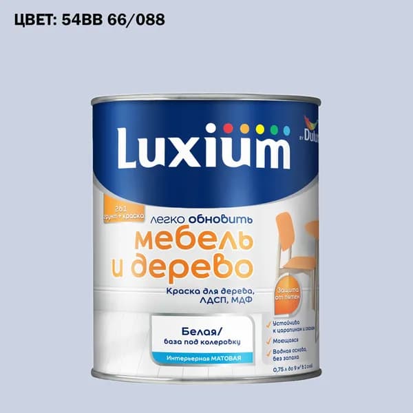Краска колерованная для дерева на водной основе Luxium by Dulux Мебель и дерево матовая база BW 0.75 л (Готовый цвет: 54BB 66/088 - Товар под заказ)