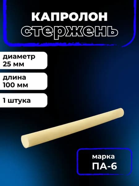 Капролон ПА-6 длина 100 мм, диаметр 25 мм стержень, круг, шайба, труба, пруток, полиамид