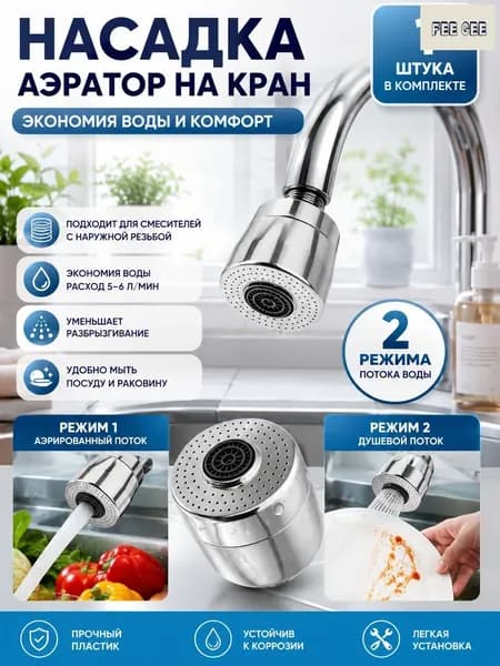 Аэратор для смесителя, 2 режима, насадка на кран, водосберегающая насадка, хром
