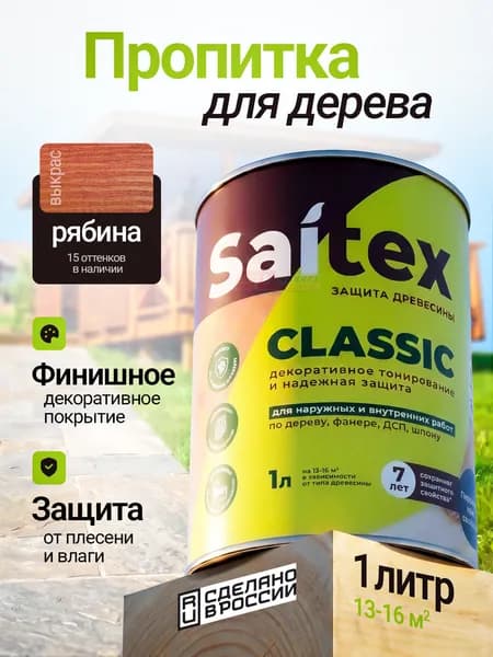 Антисептик пропитка для защиты бруса и досок от влаги и гниения, Saitex Classic, рябина, 1 литра, Сайвер