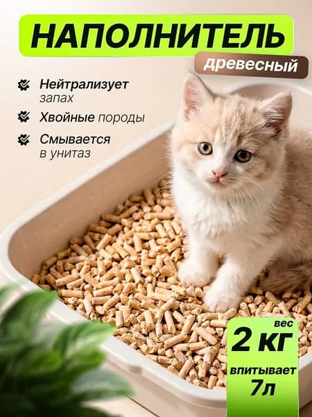 Наполнитель для кошачьего туалета древесный, 2 кг
