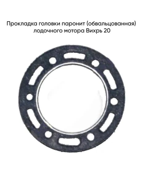 Прокладка головки паронит (обвальцованная) лодочного мотора Вихрь 20