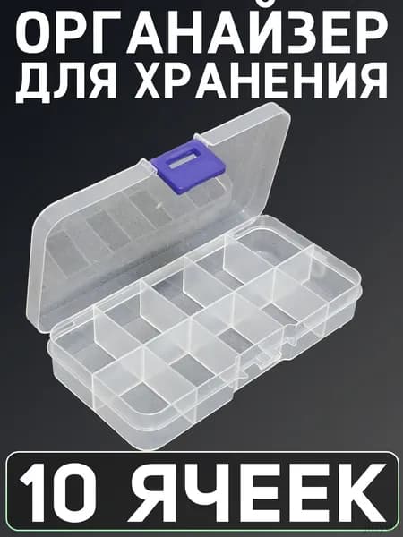 Органайзер для мелочей. Пластиковый. прозрачный контейнер для бисера, рукоделия, ниток, таблеток. 10 ячеек