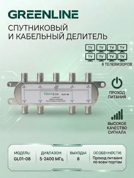 Делитель спутникового и кабельного ТВ сигнала Green Line GL01-08 на 8 телевизоров