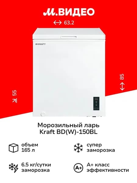 Морозильный ларь Kraft BD(W)-150BL