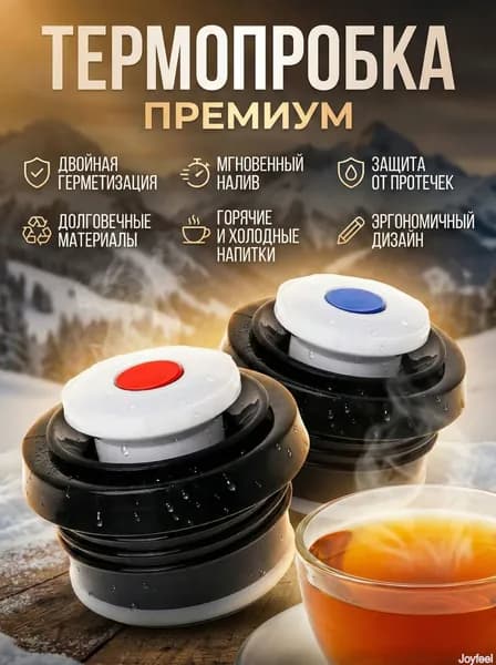 Крышка для термоса из пищевого полипропилена, заглушка для горлышка 5,2 см, для термосов 600-1200 мл